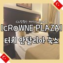 한길DC마트 | 3일차] 터키 안탈리아 숙소 "CROWNE PLAZA" 객실 및 식사 후기(주변 갈만한 곳 공유)(노랑풍선 패키지)