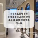 아워홈클리닝
