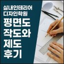 실내인테리어디자인학원 평면도 작도와 제도 후기