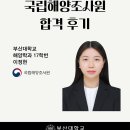 #PNU_ZOOM_IN [국립해양조사원 합격 후기]