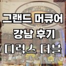 그랜드 머큐어 임피리얼 강남 레지던스 이용후기