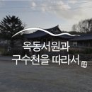 백화산호국의길 | 옥동서원과 호국의 길 그리고 구수천을 따라서 :: 상주 여행, 상주 가볼 만한 곳, 옥동서원, 호국의길...