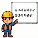 (주)빙그레김해공장 | 김해 빙그레 김해공장 생산직 정규직 채용공고