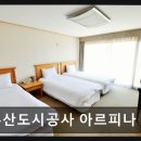 벡스코호스텔 | [해운대 숙소] 부산도시공사 아르피나 평점 4.33점의 편안함