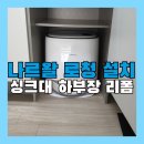 솜씨 | 싱크대 하부장 리폼 로봇청소기장 만들기 (나르왈 로청 설치)