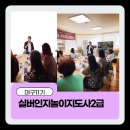 실버인지놀이지도자 과정 | [대구 자격과정 후기] 실버인지놀이지도사2급 열정으로 완성한 하루-케어엔젤대구지사