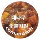 참대나무숯불바베큐 | 모라동 배달 치킨 참대나무숯불치킨 맛집 발견 !