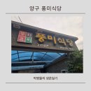 풍미식당 - 안성시 죽주로 234 | 양구 풍미식당 후기, 하루 4시간만 영업하는 현지인 양구 중국집 맛집