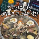 이디야커피여의도역점 | 여의도 조개전골 칼국수 맛집 찾는다면, 갯벌의조개 여의도역점