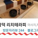 리치테라피