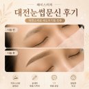 대전눈썹문신 후기 자연스러운 헤어스트록 기준