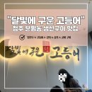 먹다 감탄한 분평동 달빛에 구운 고등어, 임연수구이 촉촉함에 사진도 잊은 솔직후기