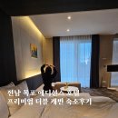 평화환경 | 전남 목포 평화광장 오션뷰 에디션스호텔 프리미엄 더블 캐빈 숙소후기
