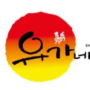 (주)유가네 이미지