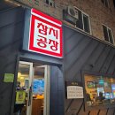 [부산 하단 맛집 추천] 가성비 좋은 참치 맛집, 참치공장 솔직후기