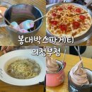 봉대박스파게티 의정부점 네이버블로그