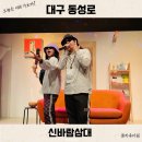 다원플러스 | 대구 동성로 로맨틱 코미디 연극 신바람삼대 아트플러스씨어터 후기