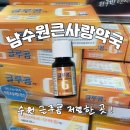 남수원큰사랑약국 이미지