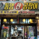 통영산곰장어 이미지