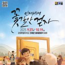 꽃길만걷자6 | ✨ &#34;인제에서 꽃길만 걷자&#34; 2025 인제가을꽃축제 완벽 가이드