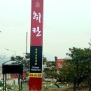 취란(제천점) 이미지