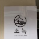 머문화이트 | 수원 행궁동 숙소 추천, 아이와 함께 머문 소녹 유영 객실 2박 3일 후기