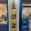 조선감저 이미지