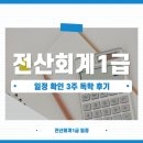 (주)대한1급모터스 | 전산회계1급 일정 확인 3주 독학 후기