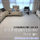39 | 오산세교파라곤 아파트 매트 시공 후기