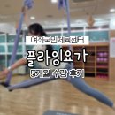 요가5 | 진해 여좌국민체육센터 플라잉요가 5개월 찐수강후기 (같이 운동해요 ,, ♥)