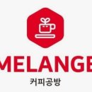 커피공방멜란지 전자신문