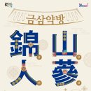 금산인삼방