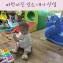 꿈사랑방지역아동센터 | 신생아 어린이집 입소 대기 신청 방법