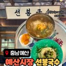시장국수 | 예산시장 선봉국수 | 가성비 시장 국수 맛집 후기