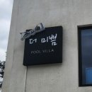 더 미쁨 풀빌라 이미지