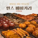 안스문구센터 | 대한민국 제과 명장이 천연발효종으로 만드는 빵 성지 안스베이커리