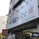 이화생고기식당