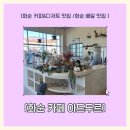 쌍충로R | [화순 카페 추천 / 화순 커피 맛집 ] 화순 커피&amp;디저트 맛집 화순 카페 “아드두르” 화순 카페 배달...