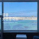 안목할인마트 | 강릉 오션뷰 숙소 추천 스테이구구, 주문진 가성비 내돈내산 후기