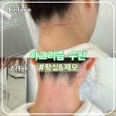 화도진로106번길 40 | 광주 수완왁싱 아크리즘 첫 뒷목 왁싱 솔직후기