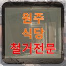 원주 식당 철거전문 단순 철거가 아닌 비즈니스 전환의 시작점
