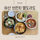 바비쉬폰 | 아산 브런치 카페 배방맛집 엘도라도 아산 카페 추천 메뉴 주차 정보