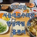 묵4리마을회관 | 26년 1월: 서울대 교수회관 "한상차림" 무료시식권솔직 후기| 교수회관 홀 투어 | 엘르베카페