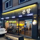 상무대로L | 광주 상무지구 술집 은랑 l 한우 차돌박이 사시미 맛집