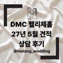 가람약국 | 내 기준 더링크보다 예뻤던 DMC 타워 웨딩 펠리체 홀 - 27년 5월 견적 공유 / 상담 후기.