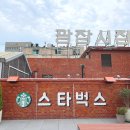 메가엠지씨커피광장시장남2문점 | 서울 광장시장 스타벅스 위치 영업시간 광장마켓점 주차 이색 카페