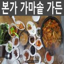 동량면 대전조돈길 11, (대전리) | 충주맛집) 집밥이 그리울 땐, 충주 본가 가마솥 가든