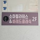 사직동 소마학원 앞 | 대전 지족동 필라테스 | 소마 필라테스&amp;바레드 클래식