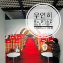 센트럴 | 우연히 웨스앤더슨2 사진 전시회그라운드시소 센트럴 후기