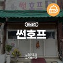 썬호프 네이버블로그